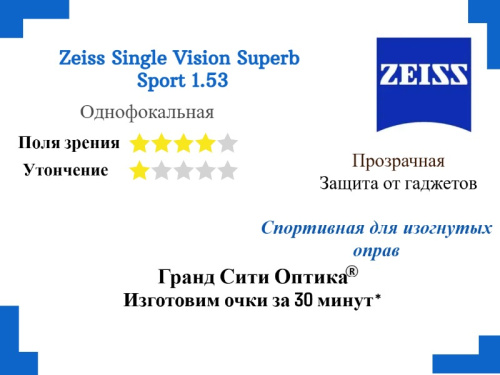 Zeiss Single Vision Superb Sport 1.53