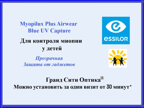 Myopilux Plus Airwear Blue UV Capture - для контроля миопии у детей 