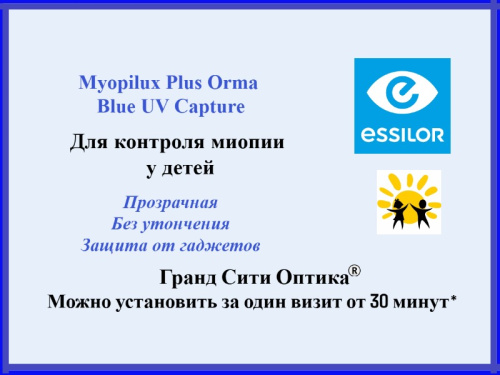 Myopilux Plus Orma Blue UV Capture - для контроля миопии у детей