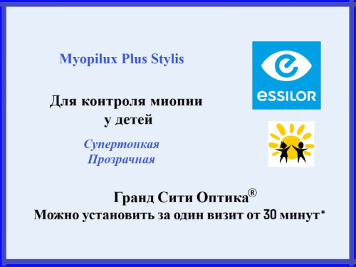 Myopilux Plus Stylis - для контроля миопии у детей